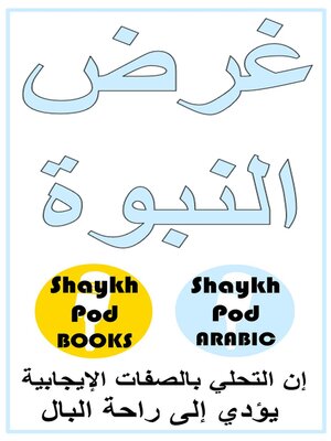 cover image of غرض النبوة